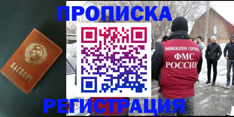 купить прописку в Братске